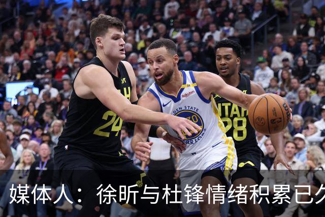 媒体人：徐昕与杜锋情绪积累已久 前者未来很难再真正回到广东队