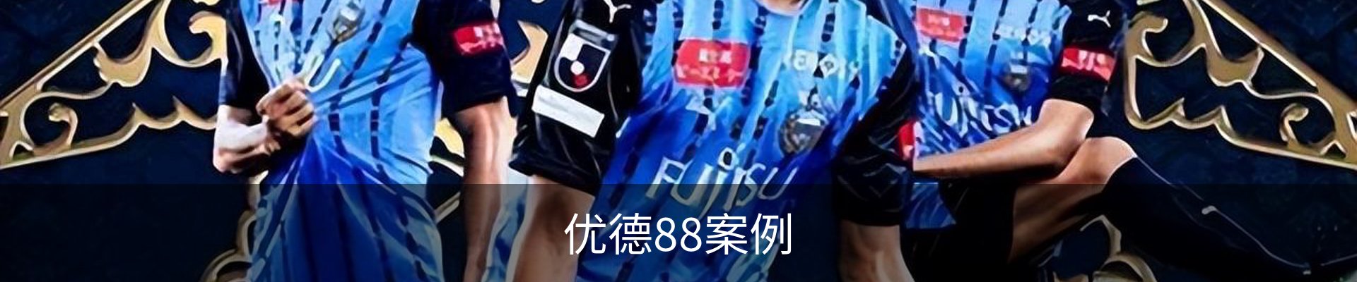 优德88案例